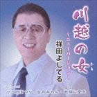 Rakuten - 祥田よしてる / 川越の女〜ニューバージョン〜 [CD]