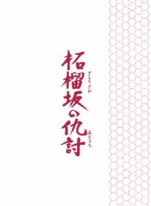 柘榴坂の仇討 特装限定版 [Blu-ray]
