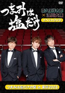 つまみは塩だけ イベントDVD「つまみは塩だけの宴in東京2023」 [DVD]