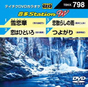 詳しい納期他、ご注文時はお支払・送料・返品のページをご確認ください発売日2019/2/20テイチクDVDカラオケ 音多Station W ジャンル 趣味・教養その他 監督 出演 収録内容雪恋華／恋はひといろ／恋散らしの雨／つよがり 種別 DVD JAN 4988004794414 収録時間 17分 組枚数 1 販売元 テイチクエンタテインメント登録日2018/12/27