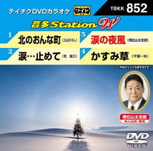 詳しい納期他、ご注文時はお支払・送料・返品のページをご確認ください発売日2020/1/29テイチクDVDカラオケ 音多Station W ジャンル 趣味・教養その他 監督 出演 収録内容北のおんな町／涙…止めて／涙の夜風／かすみ草 種別 DVD JAN 4988004806414 収録時間 18分 組枚数 1 販売元 テイチクエンタテインメント登録日2019/12/04