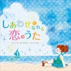しあわせになれる恋のうた -HAPPY SUMMER SONGS- [CD]