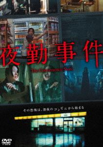 ヤキンジケン詳しい納期他、ご注文時はお支払・送料・返品のページをご確認ください発売日2026/9/16関連キーワード：ミナミコトナ 映画夜勤事件ヤキンジケン ジャンル 邦画ホラー 監督 永江二朗 出演 南琴奈関哲汰田中俊介五頭岳夫坂本真手塚真生吉岡優希結貴乃は、古びたアパートで一人暮らしをしながら、高時給に惹かれ夜勤のアルバイトを始める。コンビニで品出しや廃棄処理、奇妙な客の対応に追われながら静かな夜はいつも通り過ぎていくはずだった。だが、ある夜を境に店内では説明のつかない“違和感”が。不気味な言葉を残す老婆、監視カメラに映る“何か”—深夜のコンビニが静かに、しかし確実に“何か”に侵食されていく中、結貴乃が目にした“怪異”の正体とは—。PG12特典映像メイキング／舞台挨拶（完成披露舞台挨拶：2026年1月28日（水）ヒューマントラストシネマ渋谷、公開記念舞台挨拶：2026年2月21日（土）テアトル新宿 登壇者：南琴奈、竹財輝之助、関哲汰、永江二朗）／予告編関連商品2025年公開の日本映画 種別 DVD JAN 4907953237414 収録時間 83分 画面サイズ ビスタ カラー カラー 組枚数 1 製作年 2025 製作国 日本 音声 日本語DD（5.1ch） 販売元 NBCユニバーサル・エンターテイメントジャパン登録日2026/06/22