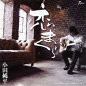 小田純平 / 恋まくら C／W 250パーセントの愛でつつんで [CD]