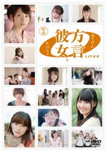 方言彼女。0［LOVE］ 転盤 [DVD]