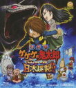 詳しい納期他、ご注文時はお支払・送料・返品のページをご確認ください発売日2009/6/21劇場版 ゲゲゲの鬼太郎 日本爆裂!! ジャンル アニメアニメ映画 監督 古賀豪 出演 高山みなみ田の中勇今野宏美高木渉水木しげる原作「ゲゲゲの鬼太郎」のテレビアニメ化40周年を締めくくるビッグプロジェクトである、映画「劇場版 ゲゲゲの鬼太郎 日本爆裂！！」。遥か太古に閻魔大王が封印したはずの妖怪を超える存在・ヤトノカミに立ち向かう鬼太郎と日本妖怪四十七士、さらに世界中の妖怪が立ち上がり、空前の妖怪大バトルが繰り広げられる。監修として直木賞作家で水木研究の第一人者でもある、京極夏彦が参加。身の回りで怪奇な事件が起こり、妖怪ポストに「私を助けてください・・・」と手紙を入れた風祭華。しかし、助けに向かった鬼太郎が到着する前に、華は妖怪・鏡爺（かがみじじい）によって鏡の中に引きずり込まれてしまう。そして鬼太郎までもが鏡の世界に閉じ込められてしまうのだった・・・。封入特典ピクチャーレーベル特典映像劇場予告／TVスポット／ご当地バージョン連続再生／ポスター関連商品ゲゲゲの鬼太郎関連商品東映アニメーション制作作品2000年代日本のアニメ映画 種別 Blu-ray JAN 4988101142415 収録時間 83分 カラー カラー 組枚数 1 製作年 2008 製作国 日本 字幕 日本語 音声 ドルビーTrueHD（5.1ch） 販売元 東映ビデオ登録日2009/03/20