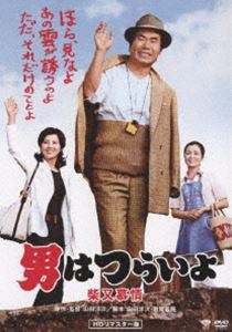 男はつらいよ 柴又慕情 HDリマスター版 [DVD]