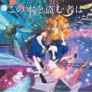 大島ミチル / 「この本を盗む者は」オリジナルサウンドトラック [CD]