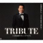 五木ひろし / 三大作詞家トリビュートアルバム 〜石本美由起、星野哲郎、吉岡治に...