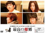 最高の離婚Special2014 [DVD]