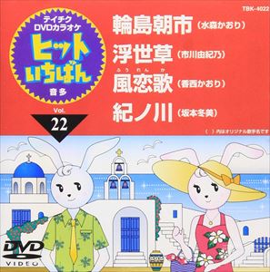 詳しい納期他、ご注文時はお支払・送料・返品のページをご確認ください発売日2008/6/25ヒットいちばん Vol.22 ジャンル 音楽その他 監督 出演 収録内容輪島朝市／浮世草／風恋歌／紀ノ川 種別 DVD JAN 4988004768415 収録時間 19分03秒 カラー カラー 組枚数 1 製作国 日本 販売元 テイチクエンタテインメント登録日2008/05/05
