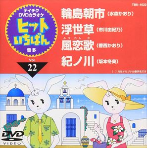 ヒットいちばん Vol.22 [DVD]