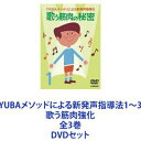 詳しい納期他、ご注文時はお支払・送料・返品のページをご確認ください発売日2007/2/21YUBAメソッドによる新発声指導法1〜3 歌う筋肉強化 全3巻 ジャンル 趣味・教養その他 監督 出演 弓場徹メソッドによる新発声指導法シリーズDVDセット歌う筋肉の秘密／歌う筋肉強化トレーニング　変声前児童（小学校）＆女声用、混声用（中学校・高等学校）■セット内容▼商品名：　YUBAメソッドによる新発声指導法1 歌う筋肉の秘密種別：　DVD品番：　VIBS-142JAN：　4988002518326発売日：　20070221商品内容：　DVD　1枚組商品解説：　本編収録「発声指導と歌音痴の矯正法」収録▼商品名：　YUBAメソッドによる新発声指導法2 歌う筋肉強化トレーニング 〜変声前児童（小学校）＆女声用〜種別：　DVD品番：　VIBS-143JAN：　4988002518333発売日：　20070221商品内容：　DVD　1枚組商品解説：　本編収録「変声前の児童や女声の指導法」収録▼商品名：　YUBAメソッドによる新発声指導法3 歌う筋肉強化トレーニング 〜混声用（中学校・高等学校）〜種別：　DVD品番：　VIBS-144JAN：　4988002518340発売日：　20070221商品内容：　DVD　1枚組商品解説：　本編収録「中学校・高等学校など男女が混じる際の指導法」収録関連商品当店厳選セット商品一覧はコチラ 種別 DVDセット JAN 6202208160416 カラー カラー 組枚数 3 製作国 日本 販売元 ビクターエンタテインメント登録日2022/08/25