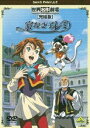 世界名作劇場・完結版 家なき子レミ [DVD]