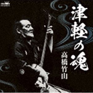 高橋竹山 / 高橋竹山 津軽の魂 [CD]