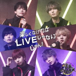 青春CYBER / 楽しくなければLIVEじゃないじゃん!（Type-B） [CD]