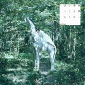 majiko / 世界一幸せなひとりぼっち（通常盤） [CD]