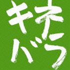 木根尚登 / 木根尚登20周年記念ベスト TM楽曲集 キネバラ [CD]