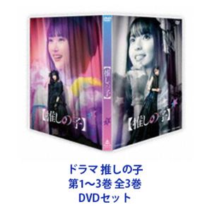 ドラマ 推しの子 第1〜3巻 全3巻 [DVDセット]