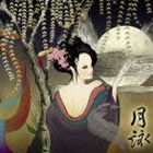 月詠-TSUKIYOMI- / 月詠-TSUKIYOMI- [CD]