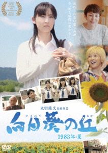 詳しい納期他、ご注文時はお支払・送料・返品のページをご確認ください発売日2016/7/2向日葵の丘 1983年・夏 ジャンル 邦画青春ドラマ 監督 太田隆文 出演 常盤貴子田中美里藤田朋子津川雅彦高校時代の悲しい出来事を引きずり、一度も帰郷せずに東京で暮らす多香子（常盤貴子）。そんな彼女の元に、故郷で暮らす高校時代のクラスメートから「病気であと数ヶ月の命」という内容の連絡が届く。多香子は30年振りの帰郷を決意するが、そこで待っていたのは「悲しい現実」と「別離」であった…。常盤貴子主演で贈る、感動の青春ストーリー。関連商品2015年公開の日本映画 種別 DVD JAN 4571431212417 収録時間 138分 画面サイズ ビスタ カラー カラー 組枚数 1 製作年 2014 製作国 日本 音声 日本語（ステレオ） 販売元 オデッサ・エンタテインメント登録日2016/04/07