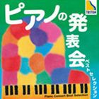 ピアノノハッピョウカイ ベスト セレクション詳しい納期他、ご注文時はお支払・送料・返品のページをご確認ください発売日2011/4/27（クラシック） / ピアノの発表会 ベスト・セレクションピアノノハッピョウカイ ベスト セレクション ジャンル クラシック器楽曲 関連キーワード （クラシック）清水和音（p）児玉桃（p）菊地裕介（p）田村響（p）江崎昌子（p）中野翔太（p）TRITON※こちらの商品はインディーズ盤のため、在庫確認にお時間を頂く場合がございます。 種別 CD JAN 4526977930417 組枚数 1 製作年 2011 販売元 インディーズメーカー登録日2011/03/14