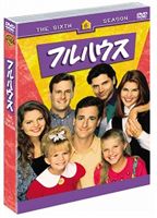 フルハウス〈シックス〉セット1（期間限定） ※再発売 [DVD]