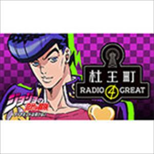 小野友樹 / ラジオCD「ジョジョの奇妙な冒険 ダイヤモンドは砕けない 杜王町RADIO 4 GREAT」Vol.2 [CD]