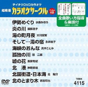 詳しい納期他、ご注文時はお支払・送料・返品のページをご確認ください発売日2013/5/22テイチクDVDカラオケ 超厳選 カラオケサークル ベスト10（115） ジャンル 趣味・教養その他 監督 出演 収録内容伊勢めぐり／炎の川／湯の町月夜／そして…雪の宿／海峡のおんな／孤独の川／嘘の花／北港／北国街道・日本海／北のとまり木 種別 DVD JAN 4988004780417 組枚数 1 製作国 日本 販売元 テイチクエンタテインメント登録日2013/03/18