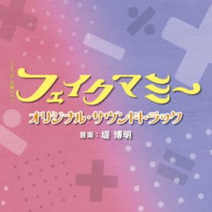 ツツミヒロアキ ティービーエスケイ キンヨウドラマ フェイクマミー オリジナル サウンドトラック詳しい納期他、ご注文時はお支払・送料・返品のページをご確認ください発売日2025/12/3関連キーワード：アルバム堤博明（音楽） / TBS系 ...