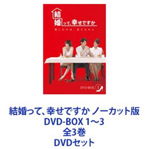 詳しい納期他、ご注文時はお支払・送料・返品のページをご確認ください発売日2012/8/22結婚って、幸せですか ノーカット版 DVD-BOX 1〜3 全3巻 ジャンル 海外TVラブストーリー 監督 出演 ソニア・スイウェン・シェンハオアマンダ・ジューワン・ヨウションジャネル・ツァイ妻vs愛人リアルな争い！台湾の4人に1人が熱狂の話題作！結婚って、幸せですか ノーカット版 DVD-BOX3巻セット家庭こそが生きがいであり人生のすべてだったアンジェンは、初めて自分の手で幸せを掴み取ろうと再出発をする─。どんな女性にも起こりうるリアルを描いた作品。2011年　第46回台湾電視金鍾獎（台湾エミー賞）ヒットドラマ賞、助演女優賞　W受賞明るく楽しいドラマが主流の台湾で、異例の関心を呼んだ■台湾で驚異の最高瞬間視聴率12.8％！■4人に1人が見たと言われる衝撃のドラマ！■社会現象ともいえる人気の秘密はリアルな争い！■流行語”小三（＝若い愛人）” も生んだ！■イケメン＆美女ぞろい！魅力的なキャスティング！ウェン・シェンハオ（台湾の玉木宏）ソニア・スイ（モデル出身の台湾美女）アマンダ・ジュー　ワン・ヨウション■2010年放送　台湾　■原題　犀利人妻■エグゼクティブプロデューサー　陳一俊■プロデューサー　王珮華（女性）■監督　徐輔軍プロデューサー王珮華が多くの女性たちからのヒアリングをもとに構想を練った作品。どの家庭にも、どの女性にも起こりうるリアルな設定。日本でも女性層を中心に評判を呼んだ。アンジェンとルイファンは円満な結婚生活を送る理想的な夫婦だったが、アンジェンのいことを居候させたことがきっかけで離婚してしまう。■セット内容▼商品名：　結婚って、幸せですか ノーカット版 DVD-BOX 1種別：　DVD品番：　VPBU-15995JAN：　4988021159951発売日：　20120620音声：　DD（ステレオ）商品内容：　DVD　6枚組商品解説：　第1〜第13収録▼商品名：　結婚って、幸せですか ノーカット版 DVD-BOX 2種別：　DVD品番：　VPBU-15996JAN：　4988021159968発売日：　20120718音声：　DD（ステレオ）商品内容：　DVD　6枚組商品解説：　第14〜26話、特典映像収録▼商品名：　結婚って、幸せですか ノーカット版 DVD-BOX 3種別：　DVD品番：　VPBU-15997JAN：　4988021159975発売日：　20120822音声：　日本語DD（ステレオ）商品内容：　DVD　7枚組（本編＋特典）商品解説：　第27〜39話収録▼お買い得キャンペーン開催中！対象商品はコチラ！関連商品当店厳選セット商品一覧はコチラ 種別 DVDセット JAN 6202207220418 カラー カラー 組枚数 19 製作国 台湾 販売元 バップ登録日2022/07/28