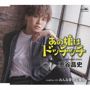エタニマサシ アノコハドッチッチ詳しい納期他、ご注文時はお支払・送料・返品のページをご確認ください発売日2025/7/2関連キーワード：シングル恵谷昌史 / あの娘はドッチッチアノコハドッチッチ ジャンル 邦楽歌謡曲/演歌 関連キーワード 恵谷昌史水森英夫氏のもとで修業をし、松井誠氏が将来を期待する次代の若手演歌男子！恵谷昌史25歳、184cmの長身から繰り出されるハンナリとした歌声は、歌謡界にまた新しい希望！の誕生です。　（C）RS封入特典振付／メロ譜付収録曲目11.あの娘はドッチッチ(3:48)2.おんな夢色七変化(4:25)3.あの娘はドッチッチ 【オリジナル・カラオケ】(3:48)4.おんな夢色七変化 【オリジナル・カラオケ】(4:25)5.あの娘はドッチッチ 【一般用カラオケ（半音下げ）】(3:48)6.おんな夢色七変化 【一般用カラオケ（半音下げ）】(4:22) 種別 CD JAN 4988007315418 収録時間 24分39秒 組枚数 1 製作年 2025 販売元 徳間ジャパンコミュニケーションズ登録日2025/04/28