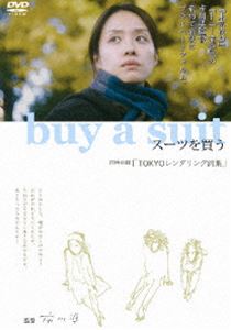 [送料無料] buy a suit スーツを買う／TOKYOレンダリング詞集 [DVD]