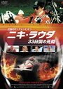 詳しい納期他、ご注文時はお支払・送料・返品のページをご確認ください発売日2015/10/7伝説のF1チャンピオン ニキ・ラウダ／33日間の死闘 ジャンル スポーツモータースポーツ 監督 出演 ニキ・ラウダF1通算25勝、ワールド・チャンピオン3回という素晴らしい成績だけでは語りきれないほどF1の世界で独特な存在感を放つドライバー、ニキ・ラウダ。彼が1976年にドイツのニュルブルクリンクで大事故に遭い病院を退院してから僅か33日後に驚異の復活を果たすまでを、貴重な未公開映像やニキ・ラウダ本人、かつてのライバル、現役のF1ドライバーたちの証言を交えて送るドキュメンタリー。 種別 DVD JAN 4589921401418 画面サイズ ビスタ カラー カラー 組枚数 1 製作年 2014 製作国 オーストリア 字幕 日本語 音声 DD（5.1ch） 販売元 ギャガ登録日2015/06/19