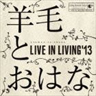 羊毛とおはな / LIVE IN LIVING’13 [CD]