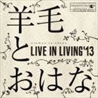 羊毛とおはな / LIVE IN LIVING’13 CD