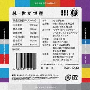 世が世なら!!! / 純・世が世産（初回生産限定盤／CD＋Blu-ray） [CD]