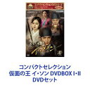 コンパクトセレクション 仮面の王 イ・ソン DVDBOX I・II [DVDセット]