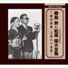 霧島昇・松原操 / 生誕100年記念 霧島昇と松原操（ミス・コロムビア）大全集 ～旅の夜風・三百六十五夜～ [CD]