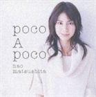 松下奈緒 / poco A poco（通常盤） [CD]