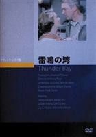 詳しい納期他、ご注文時はお支払・送料・返品のページをご確認ください発売日2008/5/26雷鳴の湾 ジャンル 洋画ラブストーリー 監督 アンソニー・マン 出演 ジェームズ・スチュアートジョアン・ドルーアンソニー・マンとジェームズ・スチュアートによる西部劇ならぬ海洋劇。ルイジアナ沖で石油採掘のためにやって来た男2人。エビの資源を守ろうとする漁師たちと対立しながら、暴風雨や嵐に耐えながらも、石油採掘に成功するまでを描く。漁師の娘との恋愛を挟みながらエピソードも盛りだくさんにストーリーは展開する。 種別 DVD JAN 4988182110419 収録時間 103分 画面サイズ スタンダード カラー カラー 組枚数 1 製作年 1953 製作国 アメリカ 字幕 日本語 音声 英語DD（モノラル） 販売元 ジュネス企画登録日2008/02/19