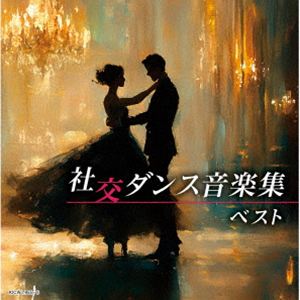 スドウヒサオトニューダウンビーツオーケストラ シャコウダンスオンガクシュウ ベスト詳しい納期他、ご注文時はお支払・送料・返品のページをご確認ください発売日2026/5/13関連キーワード：SUDO HISAO ＆ NEW DOWNBEATS ORCHESTRA SHAKOU DANCE ONGAKU SHUU BEST KICW-7955/6 アルバム キングスーパーツインシリーズ須藤久雄とニュー・ダウンビーツ・オーケストラ / キング・スーパー・ツイン・シリーズ：：社交ダンス音楽集 ベストシャコウダンスオンガクシュウ ベスト ジャンル イージーリスニングイージーリスニング/ムード音楽 関連キーワード 須藤久雄とニュー・ダウンビーツ・オーケストラ＜キング・スーパー・ツイン・シリーズ＞2026年度版。ダンス・パーティーにぴったり！ポピュラー音楽から歌謡曲まで、優雅に楽しく踊れる社交ダンスの人気曲を詰め合わせたベスト盤。　（C）RSオリジナル発売日：2024年5月8日／旧品番：KICW-7198／9収録曲目11.ロシアより愛をこめて （ワルツ：テンポ28）(2:36)2.愛情物語 （ワルツ：テンポ28）(2:34)3.メモリー ＜キャッツ＞ （ワルツ：テンポ28）(2:36)4.テネシー・ワルツ （ワルツ：テンポ29）(2:57)5.オペラ座の怪人 ＜タンゴ：テンポ32）(2:14)6.彼こそが海賊 ＜パイレーツ・オブ・カリビアン＞ （タンゴ：テンポ32）(2:14)7.真珠採りのタンゴ （タンゴ：テンポ32）(2:14)8.リベルタンゴ （タンゴ：テンポ32）(2:14)9.サマータイム （フォックス・トロット：テンポ28）(2:35)10.マイ・ハート・ウィル・ゴー・オン ＜タイタニック＞ （フォックス・トロット：テンポ28）(2:36)11.ララのテーマ ＜ドクトル・ジバゴ＞ （フォックス・トロット：テンボ28）(2:34)12.見上げてごらん夜の星を （フォックス・トロット：テンポ28）(2:47)13.シング・シング・シング （クイック・ステップ：テンポ50）(2:08)14.スウィングしなけりゃ意味がない （クイック・ステップ：テンポ50）(2:08)15.ダンシング・フール （クイック・ステップ：テンポ50）(2:09)16.シャル・ウイ・ダンス （クイック・ステップ：テンポ50）(2:09)17.ウィーンの森の物語 （ウィンナ・ワルツ：テンポ58）(1:40)18.メリー・ウィドウ （ウィンナ・ワルツ：テンポ58）(1:37)19.ウィンター・ワンダーランド （ジルバ：テンポ35）(2:30)20.ジングルベル （サンバ：テンポ50）(2:06)21.サンタが町にやってくる （チャチャチャ：テンポ31）(2:34)22.そりすべり （クイック・ステップ：テンポ49）(2:09)23.ホワイト・クリスマス （フォックス・トロント：テンポ28）(2:42)21.ひまわり （ルンバ：テンポ24）(2:58)2.黒いオルフェ （ルンバ：テンポ25）(2:53)3.キサス・キサス・キサス （ルンバ：テンポ25）(2:53)4.蘇州夜曲 （ルンバ：テンポ25）(3:00)5.エーゲ海の真珠 （チャチャチャ：テンポ30）(2:21)6.二人でお茶を （チャチャチャ：テンポ30）(2:21)7.愛さずにはいられない （チャチャチャ：テンポ30）(2:21)8.さよならはダンスの後で （チャチャチャ：テンポ31）(2:33)9.エル・クンバンチェロ （サンバ：テンポ50）(2:06)10.オリーブの首飾り （サンバ：テンポ50）(2:05)11.コパカバーナ （サンバ：テンポ50）(2:05)12.恋のバカンス （サンバ：テンポ50）(2:11)13.エスパーニャ・カーニ （パソ・ドブレ：テンポ60）(2:07)14.グラナダ （パソ・ドブレ：テンポ60）(2:08)15.冷たくしないで （ジャイブ：テンポ41）(1:47)16.テキーラ （ジャイブ：テンポ42）(1:46)17.ハウンド・ドッグ （ジャイブ：テンポ41）(1:47)18.ラスト・ダンスは私に （ジルバ：テンポ41）(2:01)19.東京ラプソディー （ジルバ：テンポ40）(2:44)20.上を向いて歩こう （ジルバ：テンポ40）(2:17)21.恋の季節 （ディスコ・チャチャチャ：テンポ：30）(2:35)22.夜霧よ今夜も有難う （ブルース：テンポ23）(2:58)23.リリー・マルレーン （ブルース：テンポ25）(2:51) 種別 CD JAN 4988003668419 収録時間 109分17秒 組枚数 2 製作年 2026 販売元 キングレコード登録日2026/01/20