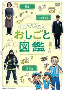 詳しい納期他、ご注文時はお支払・送料・返品のページをご確認ください発売日2013/9/27こどものための おしごと図鑑 vol.2 ジャンル 趣味・教養子供向け 監督 出演 子どもが「しごと」というものを興味ぶかく学べる、“おしごと紹介”DVD。アニメーションキャラが実際の仕事現場を訪れ、子どもたちに人気の職種を「楽しく」「わかりやすく」「親しみやすく」紹介!子どもの時から「しごと」というものに興味をもってもらう“きっかけ”を作る。第2弾は、「消防士」「花屋」「バス運転士」の3つのテーマを収録。 種別 DVD JAN 4988066195419 収録時間 27分 カラー カラー 組枚数 1 製作年 2013 製作国 日本 音声 DD（ステレオ） 販売元 NHKエンタープライズ登録日2013/07/01