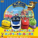 チャギントン シーズン2＆3 コンプリートDVD-BOX スペシャルプライス版 DVD