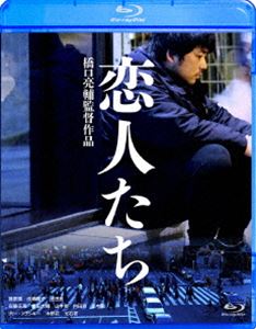 恋人たち [Blu-ray]