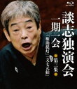 詳しい納期他、ご注文時はお支払・送料・返品のページをご確認ください発売日2018/12/4談志独演会 〜一期一会〜 第3集 ジャンル 趣味・教養お笑い 監督 出演 立川談志稀代の落語家・立川談志が遺した珠玉の高座の中から、最円熟期の名演ばかりをあつめた『談志独演会〜一期一会〜』を編集。全8集16演目の内、第3集の2演目を収録。数々の名言を遺し、時代と観客、そして稀代の演者である立川談志との関係性を、『一期一会』と云い現わした立川談志の愛おしい高座の数々を堪能出来る作品。 種別 Blu-ray JAN 4985914800419 収録時間 105分 組枚数 1 製作年 2018 製作国 日本 音声 リニアPCM（ステレオ） 販売元 竹書房登録日2018/09/07