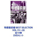 詳しい納期他、ご注文時はお支払・送料・返品のページをご確認ください発売日2013/11/1特捜最前線 BEST SELECTION VOL.15〜28 全14巻 ジャンル 国内TVドラマ全般 監督 出演 二谷英明大滝秀治荒木しげる誠直也西田敏行藤岡弘特捜最前線 BEST SELECTION VOL.15〜28　DVD14巻セット1977年4月から10年間に渡って放送された刑事ドラマ！ファンが選んだベストエピソード！東京総合ビル33階の一室に置かれた警視庁特命捜査課通称「特命課」（架空の部署）！刑事たちの捜査活動と人間ドラマを描く！取り上げられる事件は「行方不明になった子供の捜索」から「特殊爆弾によるテロ」まで幅が広い。■セット内容▼商品名：　特捜最前線 BEST SELECTION VOL.15品番：　DSTD-7425JAN：　4988101169993発売日：　20130521商品解説：　全4話収録▼商品名：　特捜最前線 BEST SELECTION VOL.16品番：　DSTD-7426JAN：　4988101170005発売日：　20130521商品解説：　全4話収録▼商品名：　特捜最前線 BEST SELECTION VOL.17品番：　DSTD-7427JAN：　4988101170593発売日：　20130621商品解説：　全4話収録▼商品名：　特捜最前線 BEST SELECTION VOL.18品番：　DSTD-7428JAN：　4988101170609発売日：　20130621商品解説：　全4話収録▼商品名：　特捜最前線 BEST SELECTION VOL.19品番：　DSTD-7429JAN：　4988101171675発売日：　20130712商品解説：　全3話収録▼商品名：　特捜最前線 BEST SELECTION VOL.20品番：　DSTD-7430JAN：　4988101171682発売日：　20130712商品解説：　全4話収録▼商品名：　特捜最前線 BEST SELECTION VOL.21品番：　DSTD-7561JAN：　4988101172108発売日：　20130809商品解説：　全4話収録▼商品名：　特捜最前線 BEST SELECTION VOL.22品番：　DSTD-7562JAN：　4988101172115発売日：　20130809商品解説：　全4話収録▼商品名：　特捜最前線 BEST SELECTION VOL.23品番：　DSTD-7563JAN：　4988101172689発売日：　20130913商品解説：　全4話収録▼商品名：　特捜最前線 BEST SELECTION VOL.24品番：　DSTD-7564JAN：　4988101172696発売日：　20130913商品解説：　全4話収録▼商品名：　特捜最前線 BEST SELECTION VOL.25品番：　DSTD-7565JAN：　4988101173273発売日：　20131011商品解説：　全4話収録▼商品名：　特捜最前線 BEST SELECTION VOL.26品番：　DSTD-7566JAN：　4988101173280発売日：　20131011商品解説：　全4話収録▼商品名：　特捜最前線 BEST SELECTION VOL.27品番：　DSTD-7567JAN：　4988101173792発売日：　20131101商品解説：　全4話収録▼商品名：　特捜最前線 BEST SELECTION VOL.28品番：　DSTD-7568JAN：　4988101173808発売日：　20131101商品解説：　全4話収録関連商品西田敏行出演作品当店厳選セット商品一覧はコチラ 種別 DVDセット JAN 6202210210420 カラー カラー 組枚数 14 製作国 日本 音声 （モノラル） 販売元 東映ビデオ登録日2022/10/31