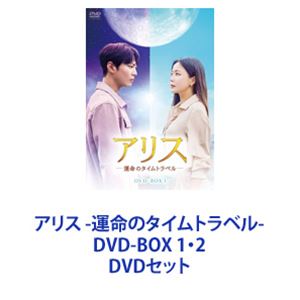 詳しい納期他、ご注文時はお支払・送料・返品のページをご確認ください発売日2022/10/5アリス -運命のタイムトラベル- DVD-BOX 1・2 ジャンル 海外TV韓国映画 監督 出演 チュウォンキム・ヒソンクァク・シヤンイ・ダイン【シリーズまとめ買い】チェウォン×キム・ヒソン主演！SFヒューマンラブストーリー「アリス -運命のタイムトラベル-」DVD-BOX1・2セットどこの世界にいようと、私が守ってあげる時間旅行システム「アリス」の謎すべては、時間旅行を可能にした「アリス」から始まった——感情のない失感情症の刑事×天才物理学教授タイムトラベル×ミステリー×ラブロマンス2050年、人類は時間旅行に成功。同時に時間旅行の終末を記した”予言書”の存在が噂され始めた。時間旅行運営”アリス”のテイとミンヒョクは1992年に行き予言書を入手。だが、テイは妊娠し1992年息子ジンギョムを出産。2010年テイは殺される。2020年、刑事になったジンギョムは、亡母と瓜二つの物理学教授ユン・テイと知り合う。それから次々と不可解な出来事が頻発する・・・。母の遺品です　お母様は時間旅と関係が？アリスの真相を追うことに——わかりますか？　初めて見る公式です何者だ　生かしてはおけない　行く手を阻む時間旅行者たち——どうして私を殺そうと？予言書だ　彼らが探す予言書とは？教授　もう安全です　犯人がまた現れたらどうします？僕が守ります守るための共同生活　私が好きってこと？好きではないですここにいる間は　何もかも忘れて　休んでください予言書の最後のページは？母の死とどういう関係が？アリスの壮大な謎が明らかに——愛する人を全員救う　この日を待っていた　どうして殺した！母さん　2020年　未来からの時間旅行者——脚本　キム・ギュウォン　カン・チョルギュ　キム・ガヨン韓国公式ページ　翻訳文抜粋——Any sufficiently advanced technology is indistinguishable from magic.十分に発達した科学技術は魔法と区別できない我々が住むこの世界には、未来からきた「時間旅行者」たちが存在する！彼らによって世界は混乱に陥り時間旅を食い止めたい者と守りたい者との対決が始まる。そして、時間旅により離れ離れにならざるえなかったが、時間旅により再び出会った男女の驚異の物語が繰り広げられる。私ではなく、また別の私　彼らは来る。■セット内容▼商品名：　アリス -運命のタイムトラベル- DVD-BOX1品番：　HPBR-1836JAN：　4907953298941発売日：　20221005製作年：　2020商品内容：　DVD　8枚組商品解説：　全16話、特典映像収録▼商品名：　アリス -運命のタイムトラベル- DVD-BOX2品番：　HPBR-1837JAN：　4907953298958発売日：　20221005製作年：　2020商品内容：　DVD　8枚組商品解説：　全16話、特典映像収録関連商品当店厳選セット商品一覧はコチラ 種別 DVDセット JAN 6202304120420 カラー カラー 組枚数 16 製作年 2020 製作国 韓国 字幕 日本語 音声 韓国語DD（ステレオ） 販売元 ハピネット登録日2023/04/27