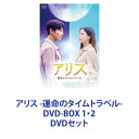 詳しい納期他、ご注文時はお支払・送料・返品のページをご確認ください発売日2022/10/5アリス -運命のタイムトラベル- DVD-BOX 1・2 ジャンル 海外TV韓国映画 監督 出演 チュウォンキム・ヒソンクァク・シヤンイ・ダイン【シリーズまとめ買い】チェウォン×キム・ヒソン主演！SFヒューマンラブストーリー「アリス -運命のタイムトラベル-」DVD-BOX1・2セットどこの世界にいようと、私が守ってあげる時間旅行システム「アリス」の謎すべては、時間旅行を可能にした「アリス」から始まった——感情のない失感情症の刑事×天才物理学教授タイムトラベル×ミステリー×ラブロマンス2050年、人類は時間旅行に成功。同時に時間旅行の終末を記した”予言書”の存在が噂され始めた。時間旅行運営”アリス”のテイとミンヒョクは1992年に行き予言書を入手。だが、テイは妊娠し1992年息子ジンギョムを出産。2010年テイは殺される。2020年、刑事になったジンギョムは、亡母と瓜二つの物理学教授ユン・テイと知り合う。それから次々と不可解な出来事が頻発する・・・。母の遺品です　お母様は時間旅と関係が？アリスの真相を追うことに——わかりますか？　初めて見る公式です何者だ　生かしてはおけない　行く手を阻む時間旅行者たち——どうして私を殺そうと？予言書だ　彼らが探す予言書とは？教授　もう安全です　犯人がまた現れたらどうします？僕が守ります守るための共同生活　私が好きってこと？好きではないですここにいる間は　何もかも忘れて　休んでください予言書の最後のページは？母の死とどういう関係が？アリスの壮大な謎が明らかに——愛する人を全員救う　この日を待っていた　どうして殺した！母さん　2020年　未来からの時間旅行者——脚本　キム・ギュウォン　カン・チョルギュ　キム・ガヨン韓国公式ページ　翻訳文抜粋——Any sufficiently advanced technology is indistinguishable from magic.十分に発達した科学技術は魔法と区別できない我々が住むこの世界には、未来からきた「時間旅行者」たちが存在する！彼らによって世界は混乱に陥り時間旅を食い止めたい者と守りたい者との対決が始まる。そして、時間旅により離れ離れにならざるえなかったが、時間旅により再び出会った男女の驚異の物語が繰り広げられる。私ではなく、また別の私　彼らは来る。■セット内容▼商品名：　アリス -運命のタイムトラベル- DVD-BOX1品番：　HPBR-1836JAN：　4907953298941発売日：　20221005製作年：　2020商品内容：　DVD　8枚組商品解説：　全16話、特典映像収録▼商品名：　アリス -運命のタイムトラベル- DVD-BOX2品番：　HPBR-1837JAN：　4907953298958発売日：　20221005製作年：　2020商品内容：　DVD　8枚組商品解説：　全16話、特典映像収録関連商品当店厳選セット商品一覧はコチラ 種別 DVDセット JAN 6202304120420 カラー カラー 組枚数 16 製作年 2020 製作国 韓国 字幕 日本語 音声 韓国語DD（ステレオ） 販売元 ハピネット登録日2023/04/27