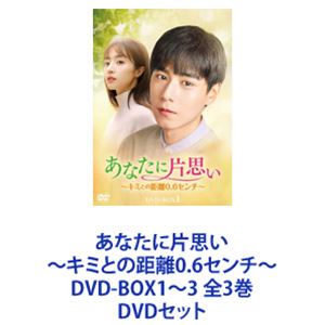 詳しい納期他、ご注文時はお支払・送料・返品のページをご確認ください発売日2022/12/2あなたに片思い〜キミとの距離0.6センチ〜 DVD-BOX1〜3 全3巻 ジャンル 海外TV香港映画 監督 出演 フー・イーティエンフー・ビンチンジャン・イージエリウ・メイハン【シリーズまとめ買い】フー・イーティエン×フー・ビンチン主演！青春純愛ラブストーリー！「あなたに片思い〜キミとの距離0.6センチ〜」DVD-BOX1〜3セットピュアで一途な物語——。幼い頃に出会ったホァイナンとルオ・ジー。時が流れ、二人は同じ高校に通っていた。だがホァイナンはルオ・ジーの存在を知らずにいた。しかしルオ・ジーはホァイナンに恋に落ちて以来、15年もの間、ずっと彼を想い続けていた。同じ大学に入学した二人は、あるきっかけで少し距離が近づく。親しくなるにつれホァイナンは徐々にルオ・ジーへ惹かれていく。しかし、ルオ・ジーが秘めた秘密をホァイナンはまだ知らず・・・。原作　長編青春小説「暗恋・橘生淮南」演出　リー・ムーゴー世界には65億人もいるのに・・・想いを秘めて15年間片想いしてる0.6センチとは名簿の順位表に並ぶ2人の名前の距離人気者理系男子×平凡な文系女子恋すると優等生も凡人も変わらないね名前を覚えててくれた。夢の中で見た場面だった・・・君は似てるんだ。幼なじみの女の子を思い出した僕が好きだろ？あなたのことが好きよ！満足した？恋を方程式だと思ってない？君たち2人はお似合いだと思うんだ世界中が知ってる。キミだけが知らない、この想い■セット内容▼商品名：　あなたに片思い〜キミとの距離0.6センチ〜 DVD-BOX1種別：　DVD品番：　HPBR-1911JAN：　4907953299115発売日：　20221005製作年：　2018音声：　中国語DD（ステレオ）商品内容：　DVD　6枚組商品解説：　第1〜12話収録▼商品名：　あなたに片思い〜キミとの距離0.6センチ〜 DVD-BOX2種別：　DVD品番：　HPBR-1912JAN：　4907953299122発売日：　20221102製作年：　2018音声：　中国語DD（ステレオ）商品内容：　DVD　6枚組商品解説：　第13〜24話収録▼商品名：　あなたに片思い〜キミとの距離0.6センチ〜 DVD-BOX3種別：　DVD品番：　HPBR-1913JAN：　4907953299139発売日：　20221202製作年：　2018音声：　中国語DD（ステレオ）商品内容：　DVD　6枚組商品解説：　第25〜38話収録関連商品当店厳選セット商品一覧はコチラ 種別 DVDセット JAN 6202305110420 カラー カラー 組枚数 18 製作年 2018 製作国 中国 字幕 日本語 音声 中国語DD（ステレオ） 販売元 ハピネット登録日2023/05/26